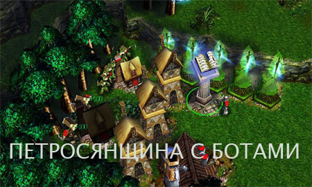 петросянщина с ботами для warcraft 3 - скачать бесплатно петросянщину с ботами