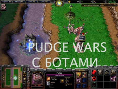 pudge wars с ботами - скачать бесплатно pudge wars с ботами